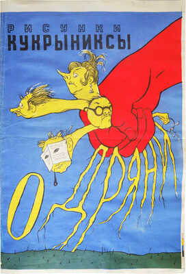 Кукрыниксы. «О дряни» / Стихи С. Смирнова. М.: Плакат, 1975.